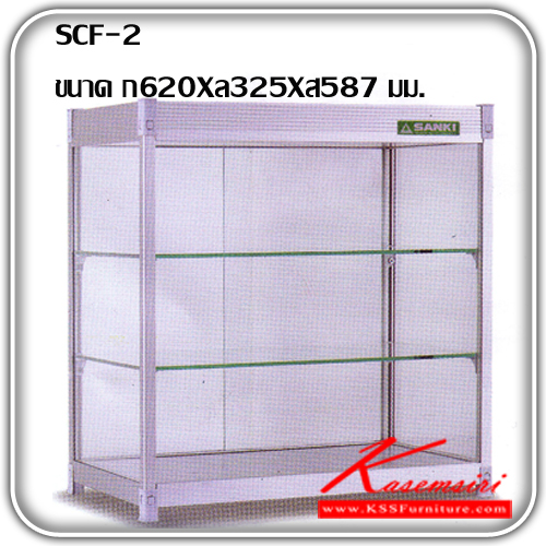 SCF-2-ตู้ก๋วยเตี๋ยวและตู้ร้านอาหารตามสั่ง (ตู้ใหญ่) ขนาด ก620Xล325Xส587 มม. ปิดกั้นด้วยกระจกใสทั้ง 4 มุม เพื่อป้องกันแมลง ด้านหลังตู้กระจกสามารถเลื่อนเปิด-ปิดได้ มีแผ่นชั้นกระจกให้ 2 แผ่น วัสดุเป็นอลูมิเนียม แข็งแรงทนทาน มีสีอลูมิเนียมสีเดียว ตู้ก๋วยเตี๋ยว ซัน-Sanki-ตู้ก๋วยเตี๋ยว