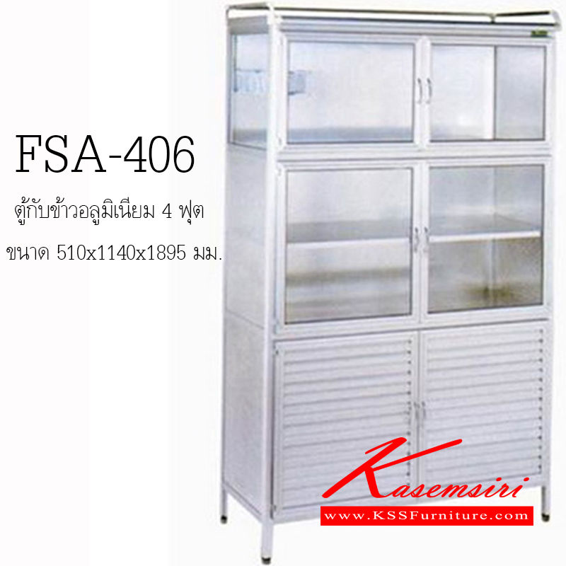 FSA406-ตู้กับข้าวอลูมิเนียมรุ่นใหม่ 4 ฟุต ขนาด 51x114x189.5 ซม. น้ำหนัก 39.5 กก. ลายกระจกใส,เศรษฐี,ฝ้า แบบขาสั้น ตู้กับข้าวอลูมิเนียม Sanki-Sanki-ตู้กับข้าวอลูมิเนียม