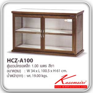 HCZ-A100-ตู้แขวนอลูมิเนียมโครงเหล็ก 1 ม. สีชา ขนาด 34x100.5x61 ซม. น้ำหนัก 19 กก. ตู้ลอยอลูมิเนียม Sanki-Sanki-ตู้ลอยอลูมิเนียม