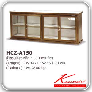 HCZ-A150-ตู้แขวนอลูมิเนียมโครงเหล็ก 1.5 ม. สีชา ขนาด 34x152.5x61 ซม. น้ำหนัก 28 กก. ตู้ลอยอลูมิเนียม Sanki-Sanki-ตู้ลอยอลูมิเนียม