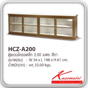 HCZ A200-ตู้แขวนอลูมิเนียมโครงเหล็ก 2 ม. สีชา ขนาด 34x198x61 ซม. น้ำหนัก 35 กก. ตู้ลอยอลูมิเนียม Sanki-Sanki-ตู้ลอยอลูมิเนียม