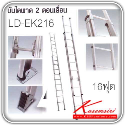 LD-EK216-บันไดอลูมิเนียมพาด 2 ตอน เลื่อน 16 ฟุต บันไดอลูมิเนียม Sanki-Sanki-บันไดอลูมิเนียม