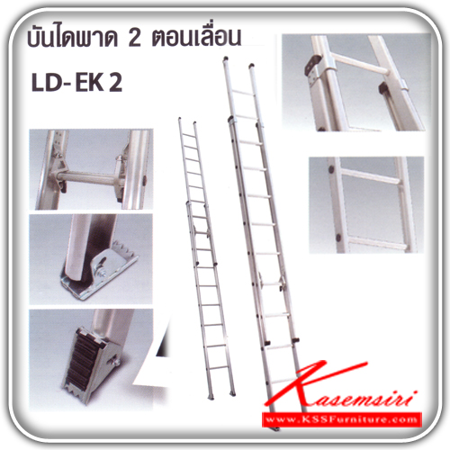 LD-EK210-บันไดอลูมิเนียมพาด 2 ตอน เลื่อน 10 ฟุต บันไดอลูมิเนียม Sanki-Sanki-บันไดอลูมิเนียม