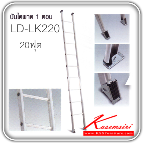 LD-LK220-บันไดอลูมิเนียม พาดตอนเดียว 20 ฟุต บันไดอลูมิเนียม Sanki-Sanki-บันไดอลูมิเนียม