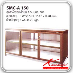 SMC-A150-ตู้ครัวเรียบโครงเหล็กมินิ 1.5 ม. สีชา ขนาด 58.5x152.5x78 ซม. น้ำหนัก 34.2 กก. ตู้ครัวอลูมิเนียม Sanki-Sanki-ตู้ครัวอลูมิเนียม