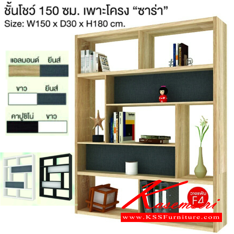 จำหน่ายเฟอร์นิเจอร์|เอสต้าร์|EStar|ชั้นเอนกประสงค์|SARA-150|ชั้นอเนกประสงค์ ซาร่า 150 ซม.ขนาด 1500xล300xส1800มม.
มี 3 สี (แอลมอนด์-ยีนส์),(คาปูชิโน่-ขาว),(ขาว-ยีนส์) ชั้นเอนกประสงค์ เอสต้าร์
