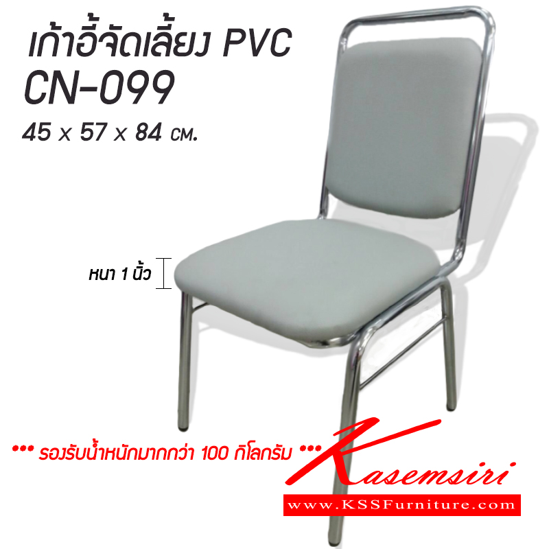 จำหน่ายเฟอร์นิเจอร์|ฉ.เฉลิมชัย|ฉ.เฉลิมชัย|เก้าอี้จัดเลี้ยง|CN-099|เก้าอี้จัดเลี้ยง เก้าอี้เอนกประสงค์ เบาะนั่ง พนักพิง หนา 1 นิ้วหุ้มหนัง PVC (สามารถเลือกสีได้)
ขนาด ก450x570x840 มม. มีคานเหล็กรองรับใต้เบาะรองรับน้ำหนักมากกว่า 100 กก. สามารถซ้อนเก็บได้ 5-6 ตัว เก้าอี้จัดเลี้ยง เฉลิมชัย