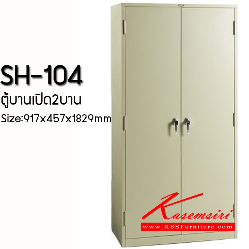 จำหน่ายเฟอร์นิเจอร์|ลัคกี้|LUCKY|ตู้เอกสารเหล็ก|SH-104**ขั้นต่ำ2ตัว**|ตู้บานเปิด2บาน ขนาด ก917xล457xส1829 มม. ตู้เอกสารเหล็ก LUCKY