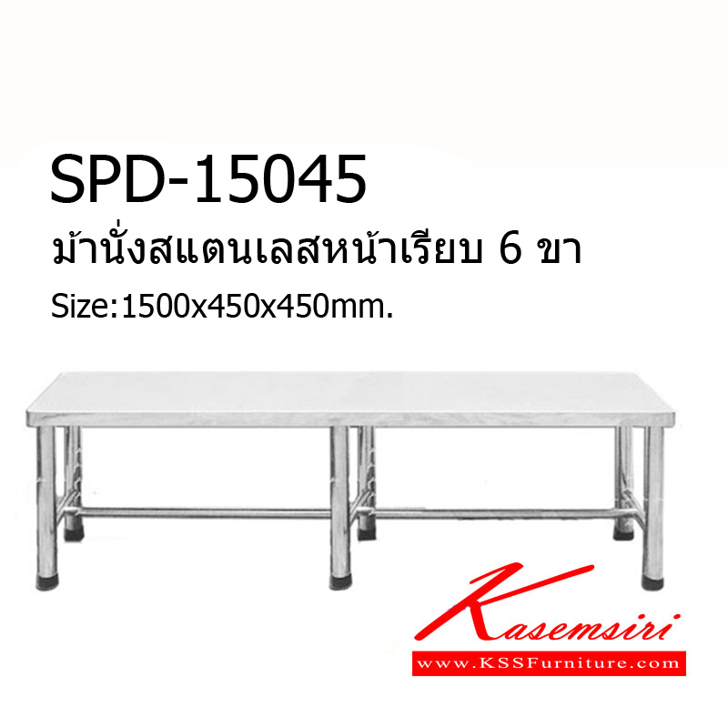 SPD-15045-ม้านั่งสแตนเลส(งานเชื่อม) ขนาด1500x450x450มม. หน้าเรียบสแตนเลสเกรด304 หนา0.9มม. ขากลมเกรด201, 1,1/2นิ้ว ค้ำล่างกลม201, 1 นิ้ว เก้าอี้สแตนเลส เอสพีดี-SPD-เก้าอี้สแตนเลส