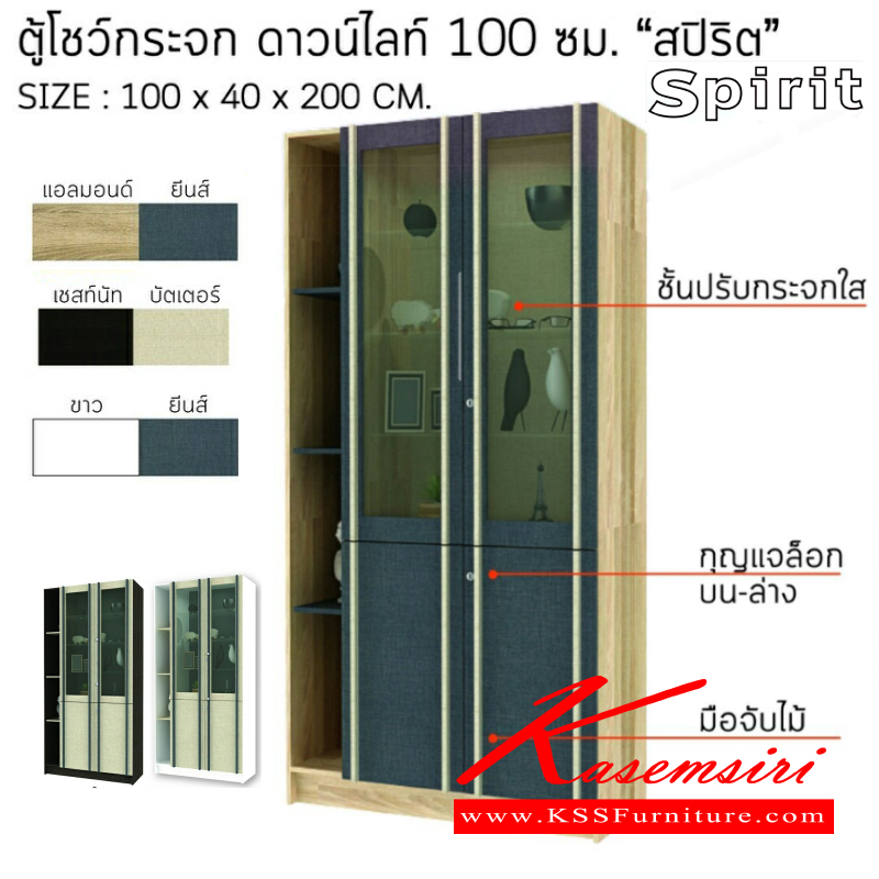 จำหน่ายเฟอร์นิเจอร์|เอสต้าร์|EStar|ตู้โชว์|SPIRIT|ตู้โชว์กระจก ดาวไลท์ รุ่น สปิริต 100 ซม. ชั้นกระจกปรับระดับ กุญแจล็อก บน-ล่าง มือจับไม้
มี 3 สี (แอลมอนด์-ยีนส์),(เชสท์นัท-บัตเตอร์),(ขาว-ยีนส์) ตู้โชว์ เอสต้าร์