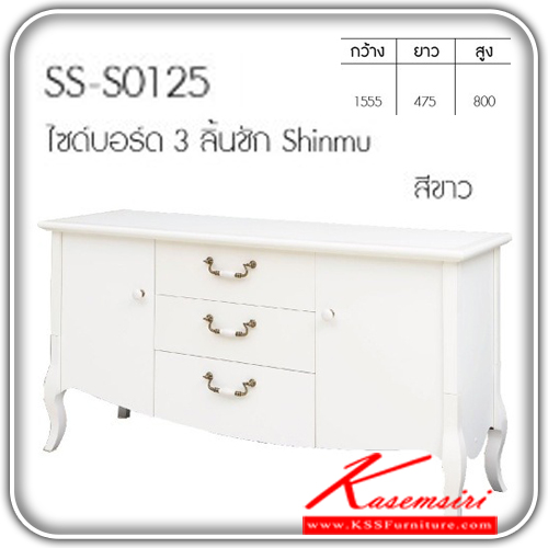 จำหน่ายเฟอร์นิเจอร์|เบิร์ด|Bird|ตู้วางทีวี|SS-S0125|ตู้วางทีวี รุ่น ไซด์บอร์ด 3 ลิ้นชัก Shinmu สีขาว ขนาด ก1555xล475xส800มม. ตู้วางทีวี เบิร์ด