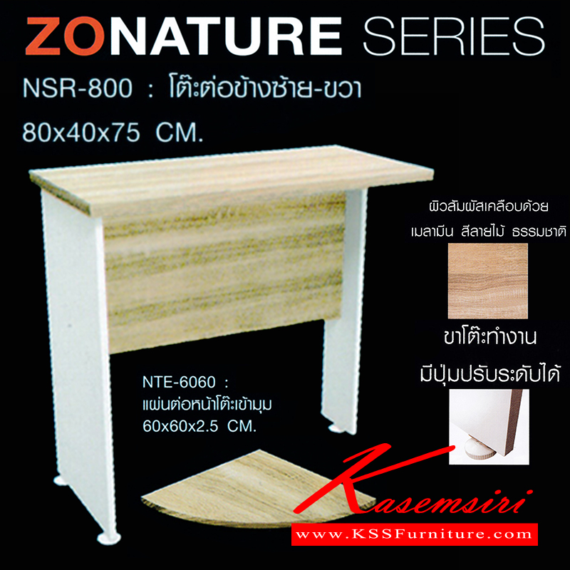 จำหน่ายเฟอร์นิเจอร์|ชัวร์|SURE|โต๊ะสำนักงานเมลามิน|ZNT-NSR-800|โต๊ะต่อข้างซ้าย-ขวา เพื่อเข้ามุม และ แผ่นเข้ามุม
ขาโต๊ะปุ่มปรับระดับได้ ท๊อปปิดผิวเมลามีนลายไม้ธรรมชาติ โต๊ะขนาด ก800x400x750มม. แผ่นเข้ามุม ขนาด ก600xล600xส25มม. โต๊ะสำนักงานเมลามิน ชัวร์