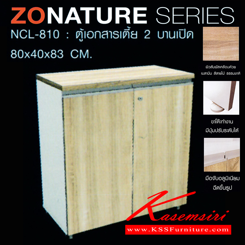 จำหน่ายเฟอร์นิเจอร์|ชัวร์|SURE|ตู้เอกสาร-สำนักงาน|ZNT-NCL-810|ตู้เอกสารเตี้ย 2 บานเปิด มือจับอลูมิเนียม ท๊อปปิดผิวเมลามีนลายไม้ธรรมชาติ ขนาด ก800xล400xส830มม. ตู้เอกสาร-สำนักงาน ชัวร์