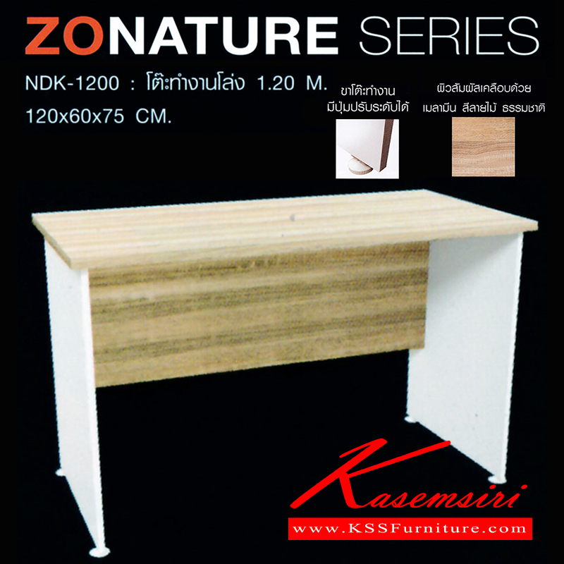 จำหน่ายเฟอร์นิเจอร์|ชัวร์|SURE|โต๊ะสำนักงานเมลามิน|ZNT-NDK-1200|โต๊ะทำงานโล่ง 1.2ม. ขาโต๊ะปุ่มปรับระดับได้ ท๊อปปิดผิวเมลามีนลายไม้ธรรมชาติ ขนาด ขนาด ก1200xล600xส7500มม. โต๊ะสำนักงานเมลามิน ชัวร์