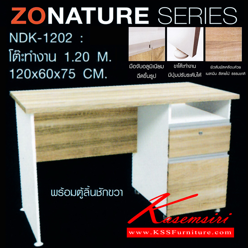 จำหน่ายเฟอร์นิเจอร์|ชัวร์|SURE|โต๊ะสำนักงานเมลามิน|ZNT-NDK-1202|โต๊ะทำงาน 1.2ม.พร้อมตู้ลิ้นชักมือจับอลูมิเนียม ขาโต๊ะปุ่มปรับระดับได้ ท๊อปปิดผิวเมลามีนลายไม้ธรรมชาติ ขนาด ขนาด ก1200xล600xส7500มม. โต๊ะสำนักงานเมลามิน ชัวร์