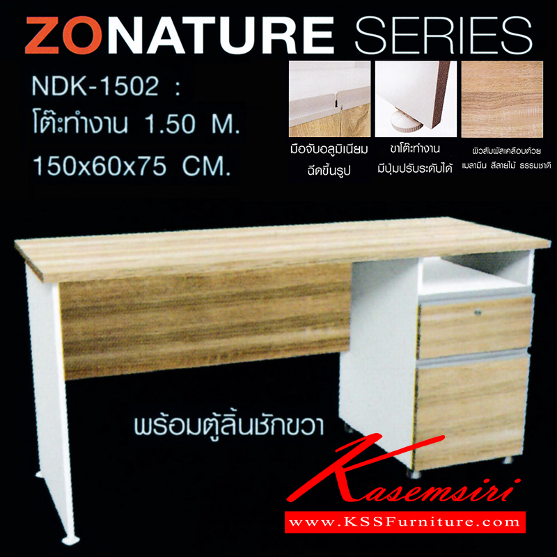 จำหน่ายเฟอร์นิเจอร์|ชัวร์|SURE|โต๊ะสำนักงานเมลามิน|ZNT-NDK-1502|โต๊ะทำงาน 1.5ม.พร้อมตู้ลิ้นชักมือจับอลูมิเนียม ขาโต๊ะปุ่มปรับระดับได้ ท๊อปปิดผิวเมลามีนลายไม้ธรรมชาติ ขนาด ขนาด ก1500xล600xส7500มม. โต๊ะสำนักงานเมลามิน ชัวร์