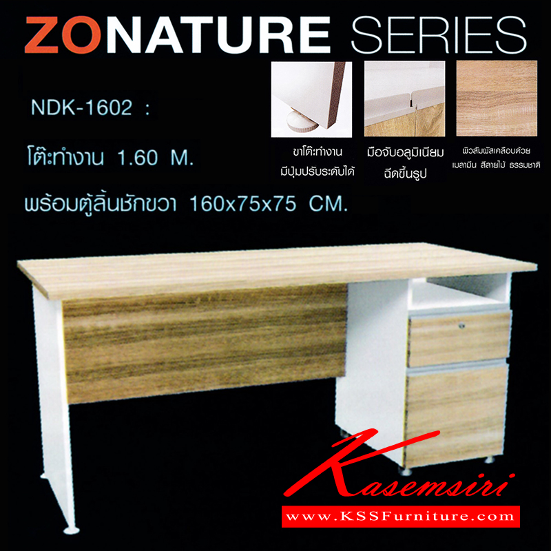 จำหน่ายเฟอร์นิเจอร์|ชัวร์|SURE|โต๊ะสำนักงานเมลามิน|ZNT-NDK-1602|โต๊ะทำงาน 1.6ม.พร้อมตู้ลิ้นชักมือจับอลูมิเนียม ขาโต๊ะปุ่มปรับระดับได้ ท๊อปปิดผิวเมลามีนลายไม้ธรรมชาติ ขนาด ขนาด ก1600xล750xส7500มม. โต๊ะสำนักงานเมลามิน ชัวร์