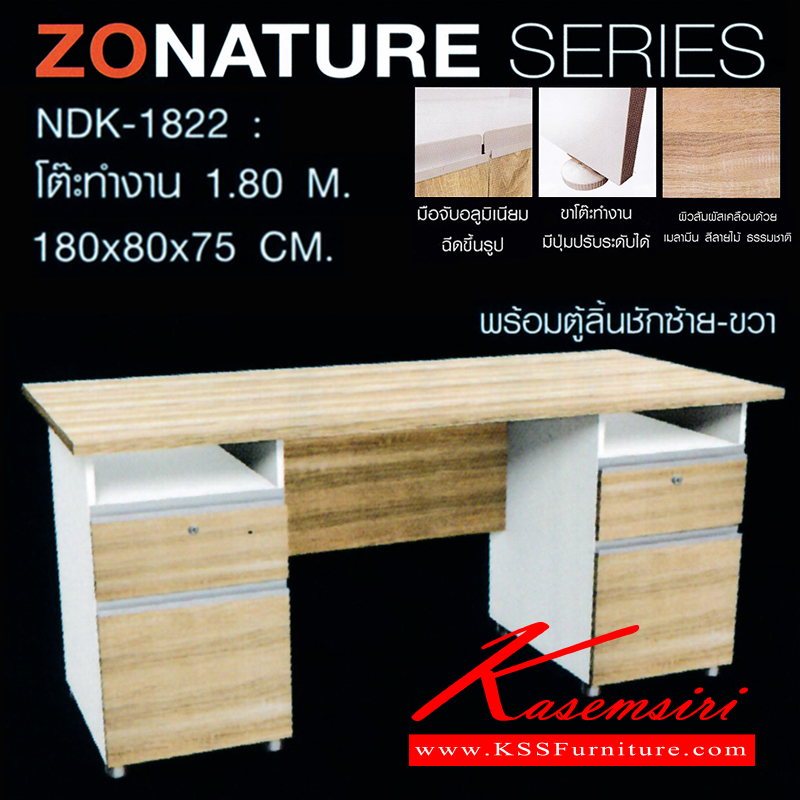 จำหน่ายเฟอร์นิเจอร์|ชัวร์|SURE|โต๊ะสำนักงานเมลามิน|ZNT-NDK-1822|โต๊ะทำงาน 1.8ม. พร้อมตู้ลิ้นชัก 2 ฝั่ง ขาโต๊ะปุ่มปรับระดับได้ ท๊อปปิดผิวเมลามีนลายไม้ธรรมชาติ ขนาด ก1800xล800xส750มม. โต๊ะสำนักงานเมลามิน ชัวร์