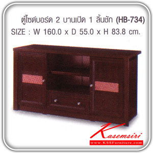 HB-734-ตู้ไซด์บอร์ด 2 บานเปิด 1 ลิ้นชัก รุ่น HB-734 ขนาด ก1600xล550xส838 มม.มี2สี(โอ๊ค,บีช) ตู้วางทีวี SURE-SURE-ตู้วางทีวี