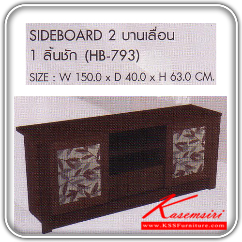 HB-793-SIDEBOARD 2 บานเลื่อน 1 ลิ้นชัก ขนาด ก1500xล400xส630 มม.สีWENGE ตู้วางทีวี SURE-SURE-ตู้วางทีวี