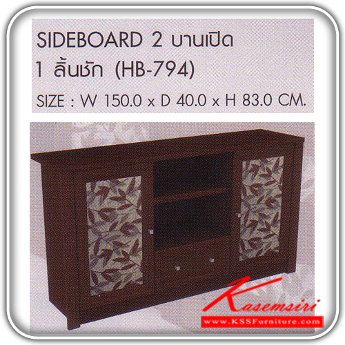 HB-794-SIDEBOARD 2 บานเปิด 1 ลิ้นชัก ขนาด ก150xล400xส830 มม. สีWENGEตู้วางทีวี SURE-SURE-ตู้วางทีวี