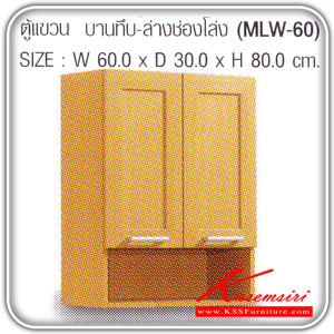 MLW-60-ตู้แขวนบานทึบยาว รุ่น MLW-60 ก600xล300xส800 มม.มี2สี(โอ๊ค,บีช) ชุดห้องครัว SURE-SURE-ชุดห้องครัว