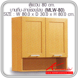 MLW-80-ตู้แขวนบานทึบยาว รุ่น MLW-80 ก800xล300xส800 มม.มี2สี(โอ๊ค,บีช) ชุดห้องครัว SURE-SURE-ชุดห้องครัว