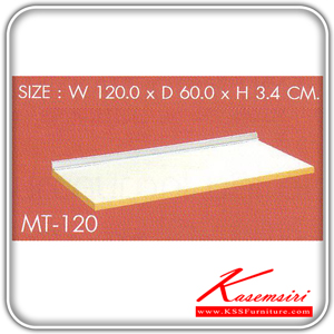 MT-120-แผ่นท็อปขนาด 120 ซม.พร้อมบัวกันน้ำ รุ่น MT-120 ก1200xล600xส34 มม. ชุดห้องครัว SURE-SURE-ชุดห้องครัว