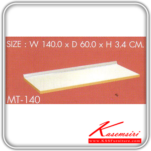 MT-140-แผ่นท็อปขนาด 140 ซม.พร้อมบัวกันน้ำ รุ่น MT-140 ก1400xล600xส34 มม. ชุดห้องครัว SURE-SURE-ชุดห้องครัว
