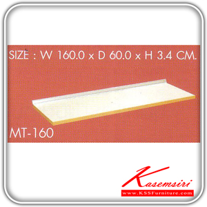 MT-160-แผ่นท็อปขนาด 160 ซม.พร้อมบัวกันน้ำ รุ่น MT-160 ก1600xล600xส34 มม. ชุดห้องครัว SURE-SURE-ชุดห้องครัว