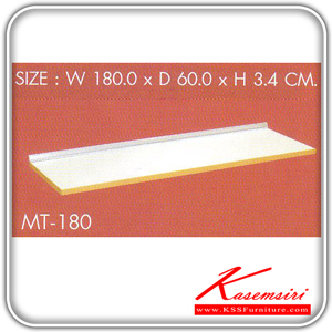 MT-180-แผ่นท็อปขนาด 180 ซม.พร้อมบัวกันน้ำ รุ่น MT-180 ก1800xล600xส34 มม. ชุดห้องครัว SURE-SURE-ชุดห้องครัว
