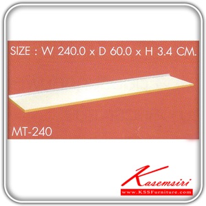 MT-240-แผ่นท็อปขนาด 240 ซม.พร้อมบัวกันน้ำ รุ่น MT-240 ก2400xล600xส34 มม. ชุดห้องครัว SURE-SURE-ชุดห้องครัว