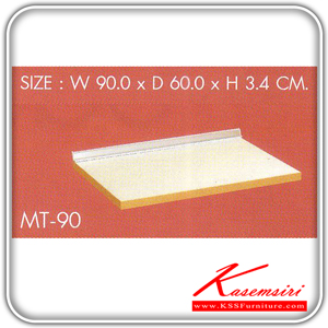 MT-90-แผ่นท็อปขนาด 90 ซม.พร้อมบัวกันน้ำ รุ่น MT-90 ก900xล600xส34 มม. ชุดห้องครัว SURE-SURE-ชุดห้องครัว
