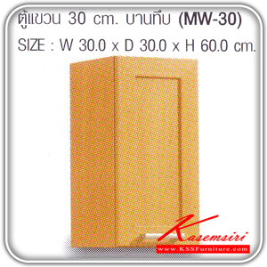 MW-30-ตู้แขวนบานทึบ รุ่น MW-30 ก300xล300xส600 มม.มี2สี(โอ๊ค,บีช) ชุดห้องครัว SURE-SURE-ชุดห้องครัว