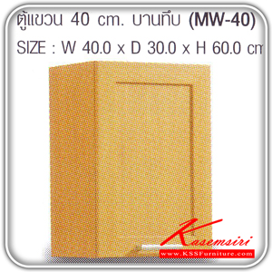 MW-40-ตู้แขวนบานทึบ รุ่น MW-40 ก400xล300xส600 มม.มี2สี(โอ๊ค,บีช) ชุดห้องครัว SURE-SURE-ชุดห้องครัว
