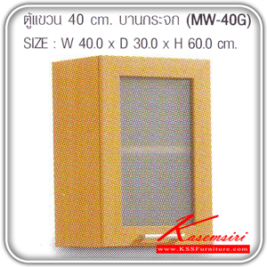 MW-40G-ตู้แขวนบานกระจก รุ่น MW-40G ก400xล300xส600 มม.มี2สี(โอ๊ค,บีช) ชุดห้องครัว SURE-SURE-ชุดห้องครัว