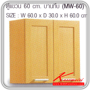 MW-60-ตู้แขวนบานทึบ รุ่น MW-60 ก600xล300xส600 มม.มี2สี(โอ๊ค,บีช) ชุดห้องครัว SURE-SURE-ชุดห้องครัว