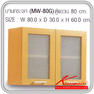 MW-80G-ตู้แขวนบานกระจก รุ่น MW-80G ก800xล300xส600 มม.มี2สี(โอ๊ค,บีช) ชุดห้องครัว SURE-SURE-ชุดห้องครัว