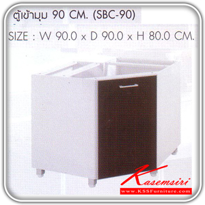SBC-90-ตู้เข้ามุม 90 ซม. รุ่น SBC-90 ขนาด ก900xล900xส800 มม. ชุดห้องครัว SURE-SURE-ชุดห้องครัว