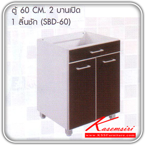 SBD-60-ตู้ 2 บานเปิด 1 ลิ้นชัก 60 ซม.+ถาดวางช้อน รุ่น SBD-60 ขนาด ก600xล570xส800 มม. ชุดห้องครัว SURE-SURE-ชุดห้องครัว