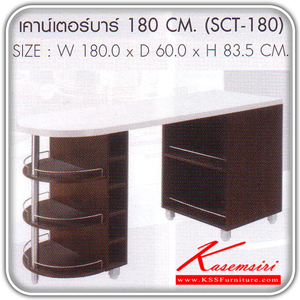 SCT-180-เคาน์เตอร์บาร์ 180 ซม.รุ่น SCT-180 ขนาด ก1800xล600xส835 มม. ชุดห้องครัว SURE-SURE-ชุดห้องครัว