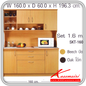 SKT-160(รับเองไม่จัดส่ง)-ชุดครัวสำเร็จรูป 1.6 ม. รุ่น SKT-160 ก1600xล600xส1963 มม. มี2สี(โอ๊ค,บีช) ชุดห้องครัว SURE-SURE-ชุดห้องครัว
