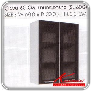 SL-60G-ตู้แขวนบานกระจกยาว 60 ซม.รุ่น SL-60G ขนาด ก600xล300xส800 มม. ชุดห้องครัว SURE-SURE-ชุดห้องครัว