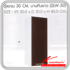 SLW-30-ตู้แขวนบานทึบยาว 30 ซม.รุ่น SLW-30 ขนาด ก300xล300xส800 มม. ชุดห้องครัว SURE-SURE-ชุดห้องครัว