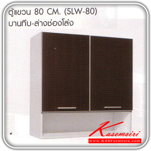 SLW-80-ตู้แขวนบานทึบยาว-ล่างช่องโล่ง 80 ซม.รุ่น SLW-80 ขนาด ก800xล300xส800 มม. ชุดห้องครัว SURE-SURE-ชุดห้องครัว