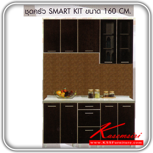 SMART-KIT-160SET-ชุดห้องครัว ขนาด 160 CM. ประกอบด้วย SB-60ตู้2บานเปิดx2 และ SBD-40-3ตู้3ลิ้นชัก และ SW-60ตู้แขวน2บานทึบ และ SW-40ตู้แขวน1บานทึบ และ SL-60Gตู้แขวนบานกระจกยาว และ ST-160แผ่นTOP ชุดห้องครัว SURE-SURE-ชุดห้องครัว