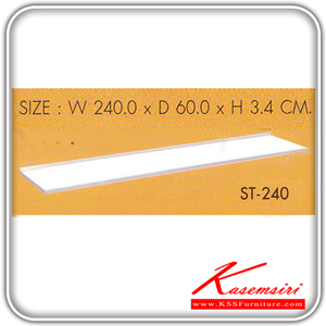 ST-240-แผ่นท๊อปขนาด 240 ซม.พร้อมบัวกันน้ำ รุ่น ST-240 ขนาด ก2400xล600xส34 มม. ชุดห้องครัว SURE-SURE-ชุดห้องครัว
