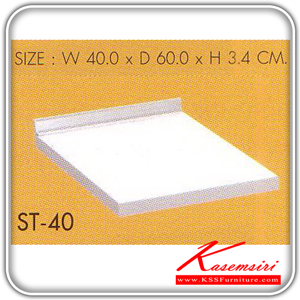 ST-40-แผ่นท๊อปขนาด 40 ซม.พร้อมบัวกันน้ำ รุ่น ST-40 ขนาด ก400xล600xส34 มม. ชุดห้องครัว SURE-SURE-ชุดห้องครัว