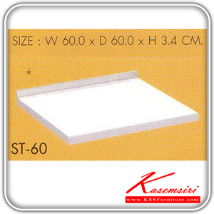 ST-60-แผ่นท๊อปขนาด 60 ซม.พร้อมบัวกันน้ำ รุ่น ST-60 ขนาด ก600xล600xส34 มม. ชุดห้องครัว SURE-SURE-ชุดห้องครัว