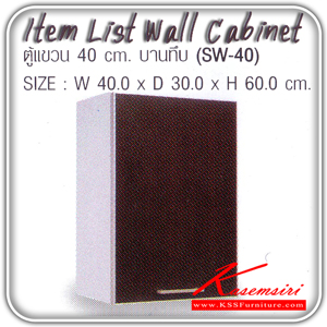 SW-40-ตู้แขวนบานทึบ 40 ซม.รุ่น SW-40 ขนาด ก400xล300xส600 มม. ชุดห้องครัว SURE-SURE-ชุดห้องครัว